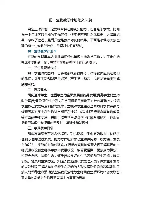 初一生物教学计划范文5篇