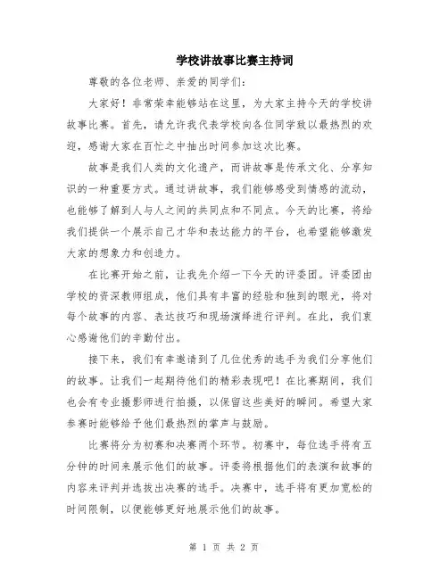 学校讲故事比赛主持词