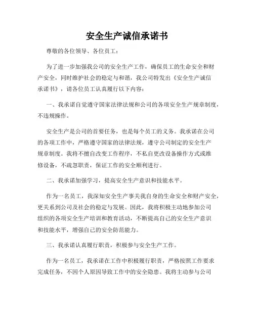 安全生产诚信承诺书