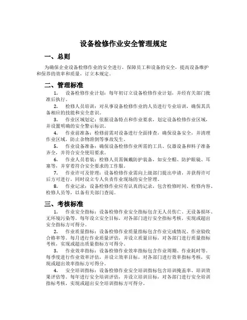 设备检修作业安全管理规定