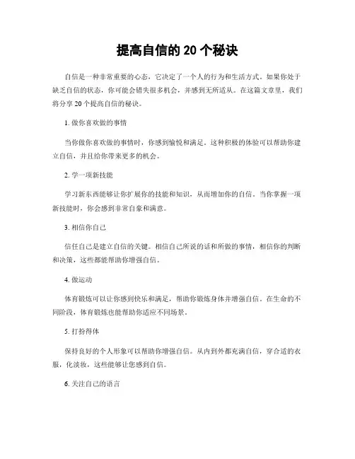 提高自信的20个秘诀