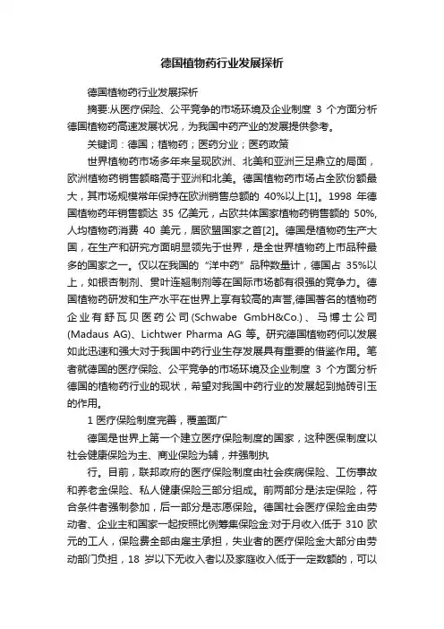 德国植物药行业发展探析