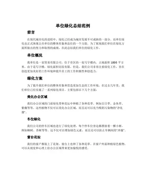 单位绿化总结范例