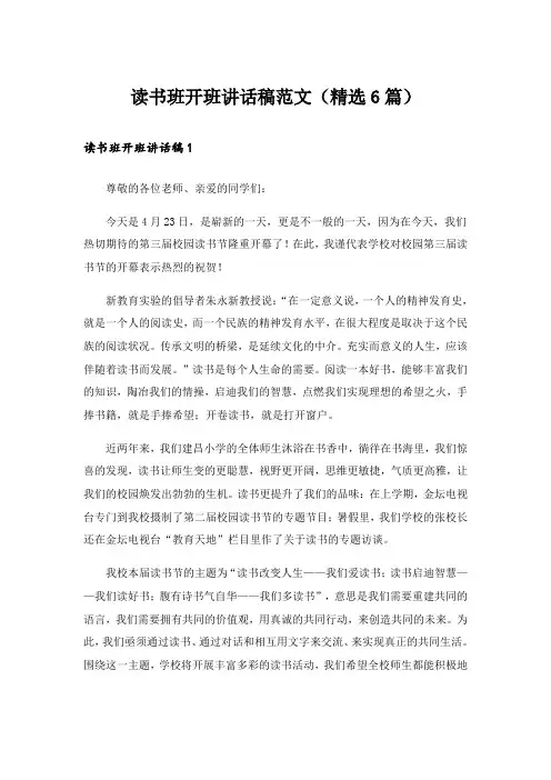 读书班开班讲话稿范文(精选6篇)_1