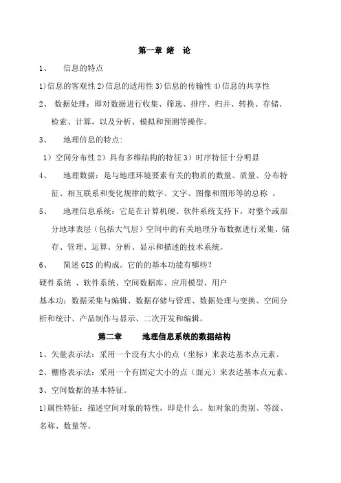 【GIS】地理信息系统复习资料