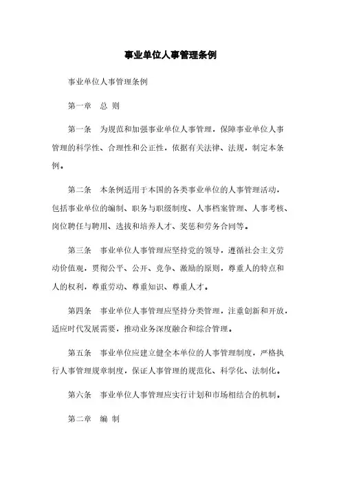 事业单位人事管理条例