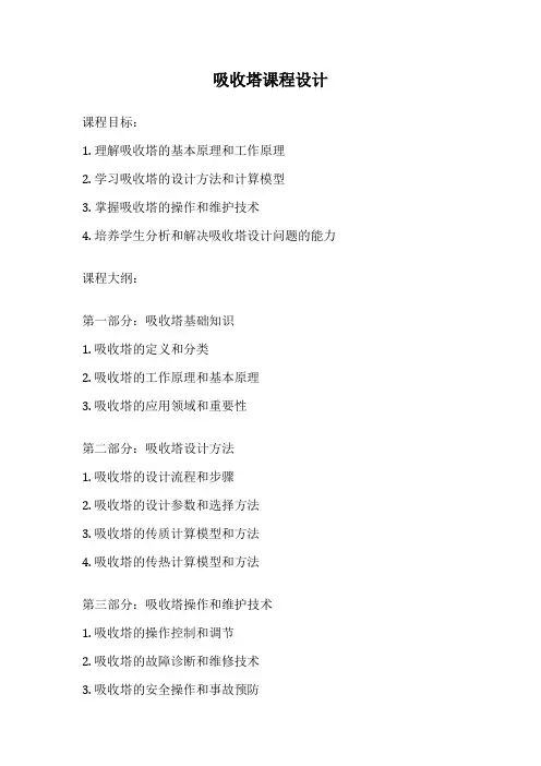 吸收塔课程设计