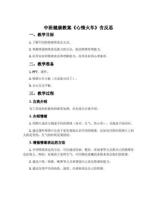 中班健康教案《心情火车》含反思