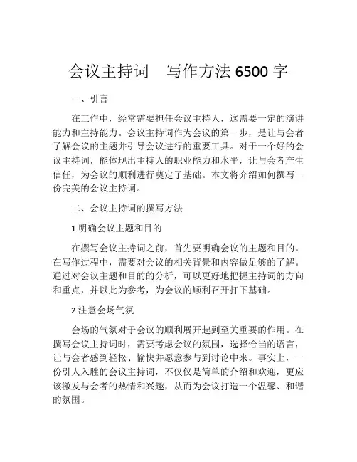 会议主持词  写作方法6500字