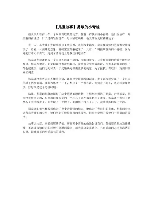 【儿童故事】勇敢的小青蛙