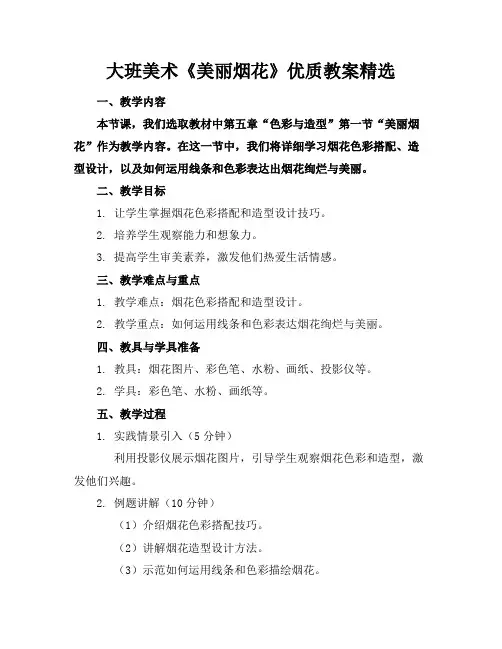 大班美术《美丽的烟花》优质教案精选