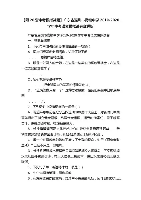【附20套中考模拟试题】广东省深圳市高级中学2019-2020学年中考语文模拟试卷含解析