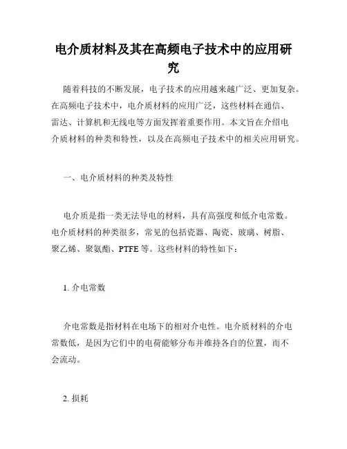电介质材料及其在高频电子技术中的应用研究