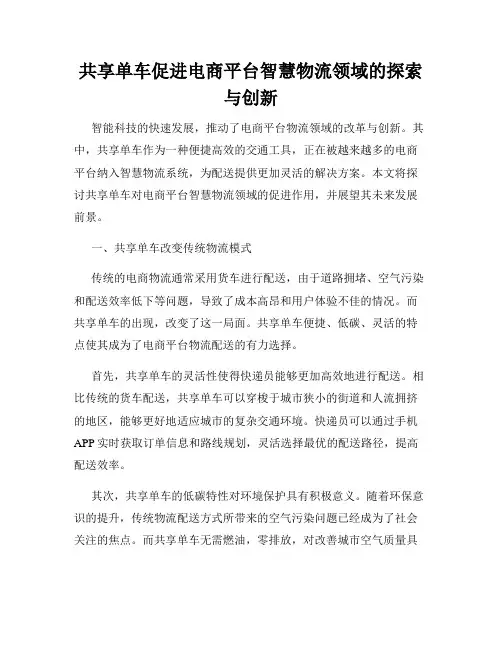 共享单车促进电商平台智慧物流领域的探索与创新