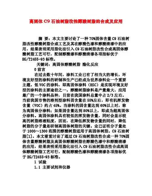 高固体C9石油树脂改性醇酸树脂的合成及应用[权威资料]