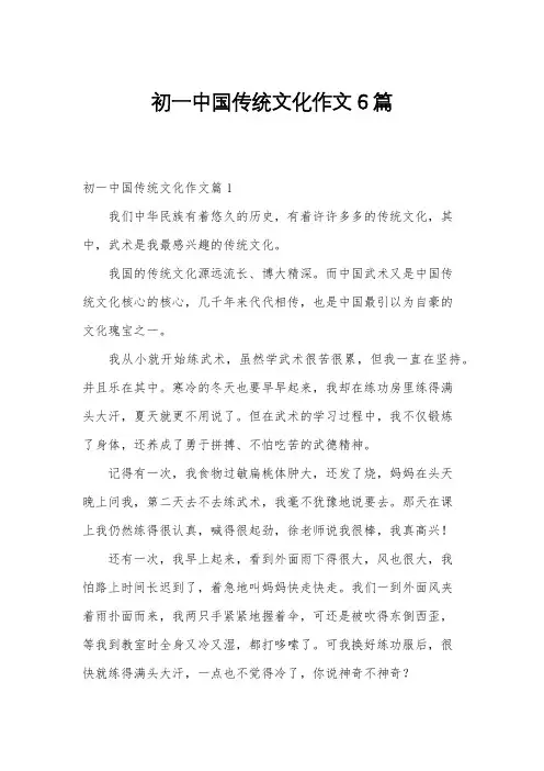 初一中国传统文化作文6篇