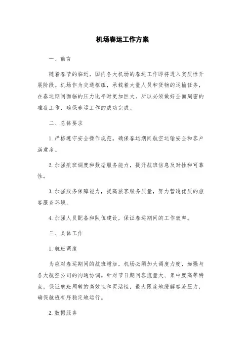 机场春运工作方案