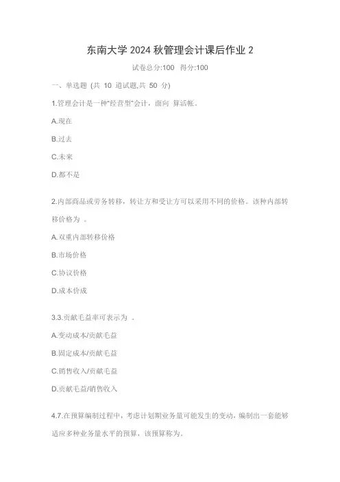 东南大学2024秋管理会计课后作业2
