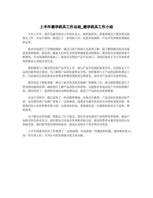 上半年避孕药具工作总结_避孕药具工作小结