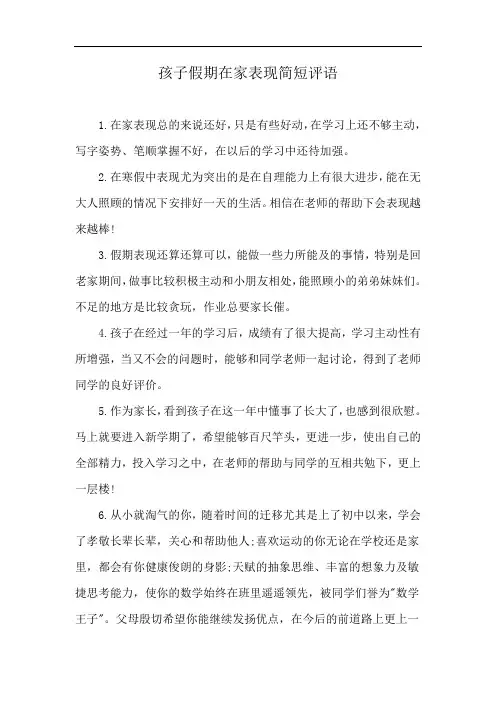 孩子假期在家表现简短评语