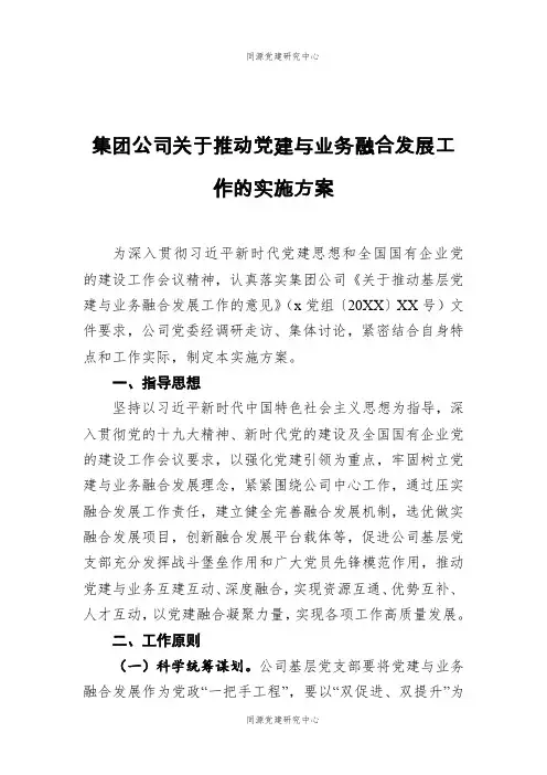 2021年集团公司关于推动党建与业务融合发展工作的实施方案(2)