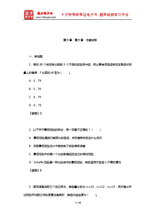 张厚粲《现代心理与教育统计学》(第3版)【章节题库】(方差分析)
