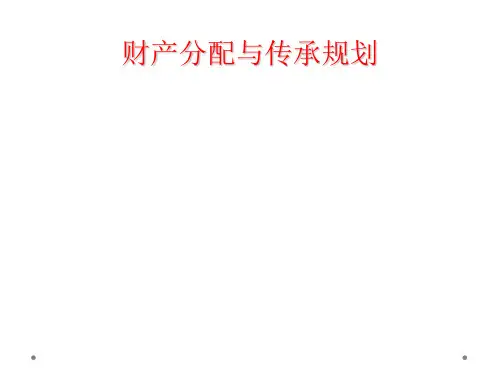 财产分配与传承规划