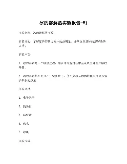 冰的溶解热实验报告-V1