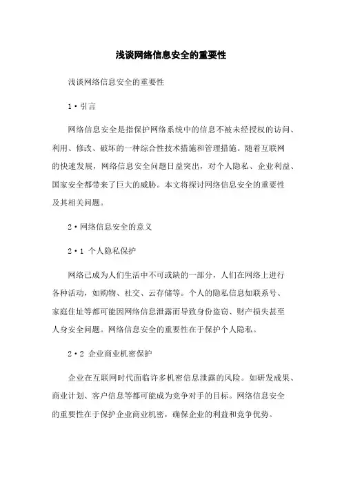浅谈网络信息安全的重要性