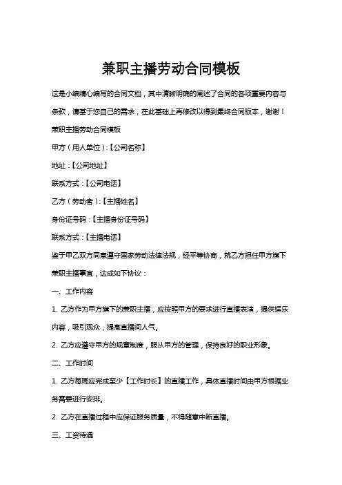 兼职主播劳动合同模板