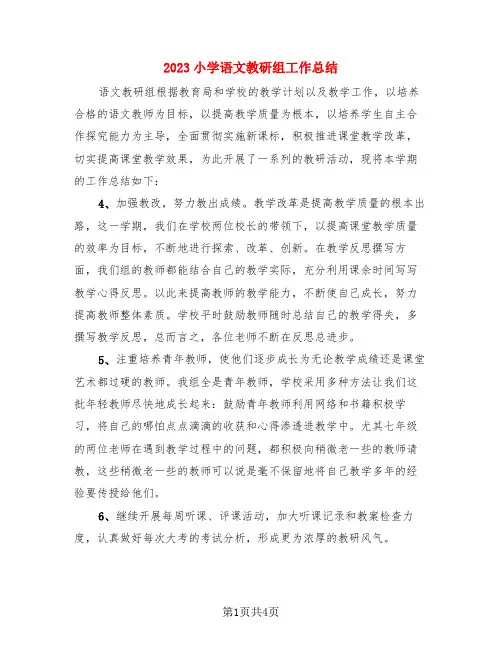 2023小学语文教研组工作总结(3篇)