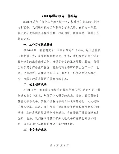 2024年煤矿机电工作总结