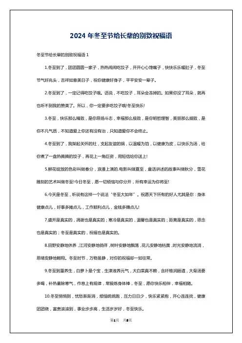 2024年冬至节给长辈的别致祝福语