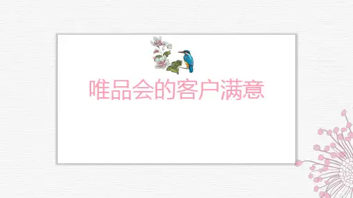 电商客户关系管理案例-8满意：唯品会