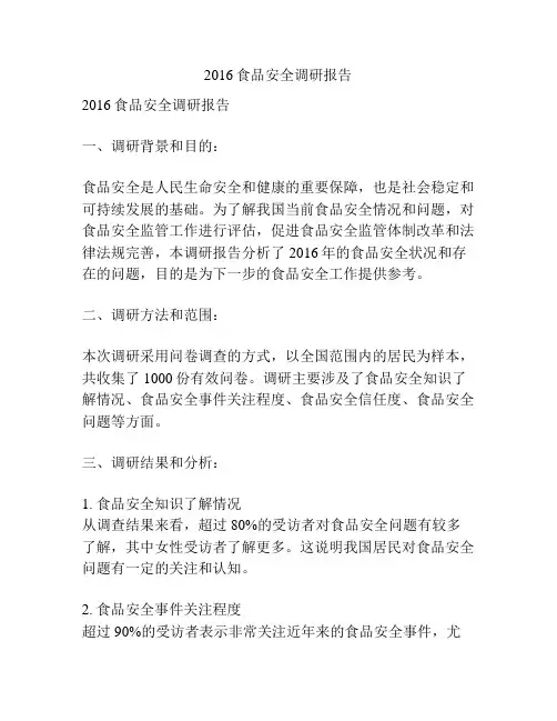 2016食品安全调研报告