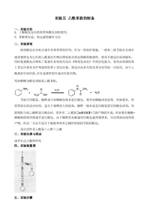 有机化学实验五乙酰苯胺的制备