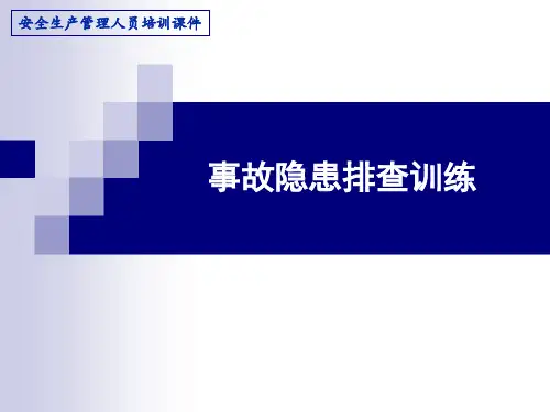 事故隐患排查训练课件PPT(共 65张)