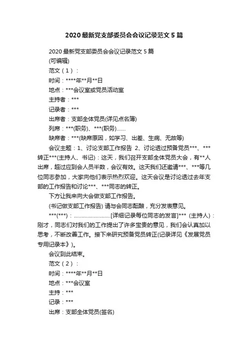 2020最新党支部委员会会议记录范文5篇