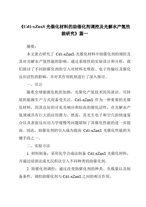《2024年Cd1-xZnxS光催化材料的助催化剂调控及光解水产氢性能研究》范文
