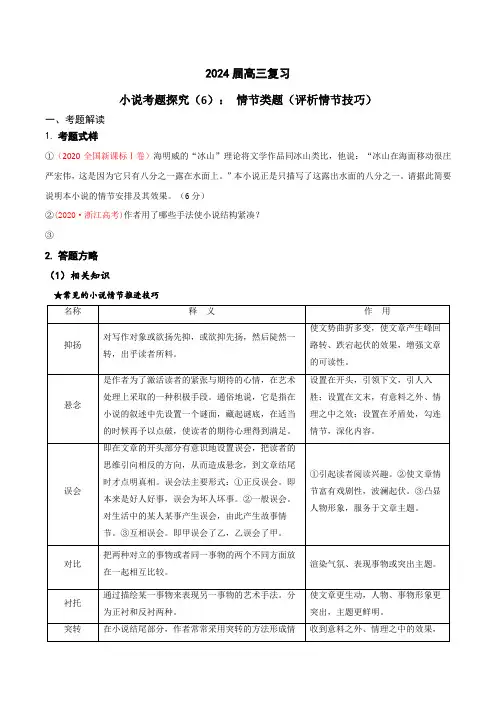 2024年高考语文一轮复习之小说文本考题探究(全国通用)06 情节类题(评析情节技巧) 含答案解析
