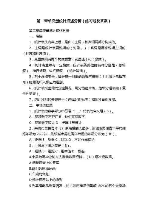 第二章单变量统计描述分析（练习题及答案）