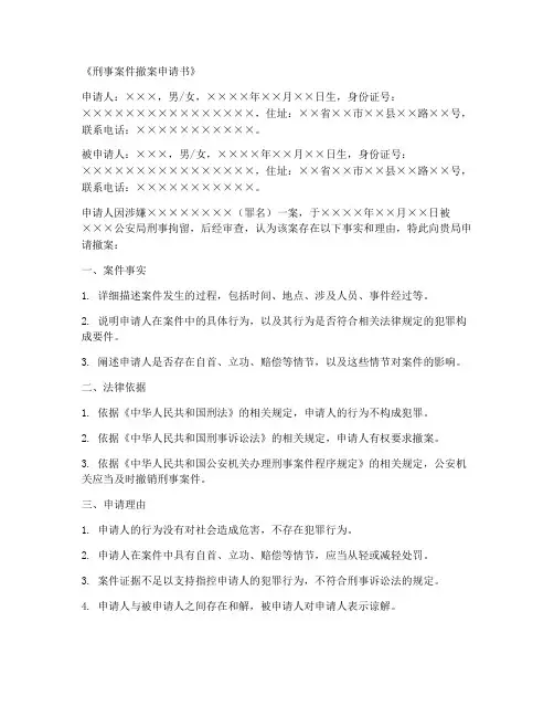 刑事案件撤案申请书范本