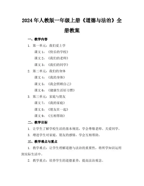 2024年人教版一年级上册《道德与法治》全册教案