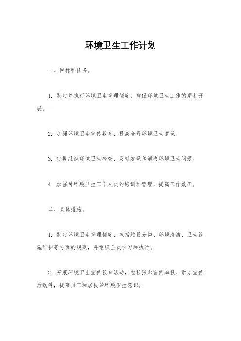 环境卫生工作计划