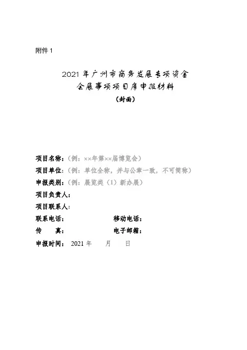 2021年广州市商务发展专项资金会展事项项目库申报材料