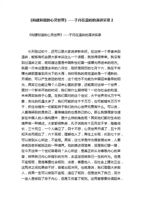 《构建和谐的心灵世界》----于丹在温岭的演讲实录2