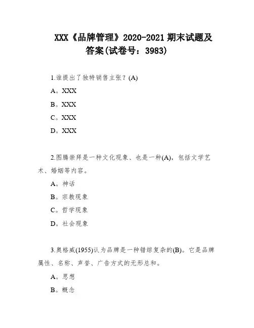 XXX《品牌管理》2020-2021期末试题及答案(试卷号：3983)