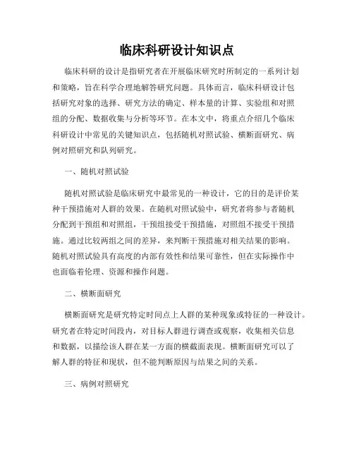 临床科研设计知识点