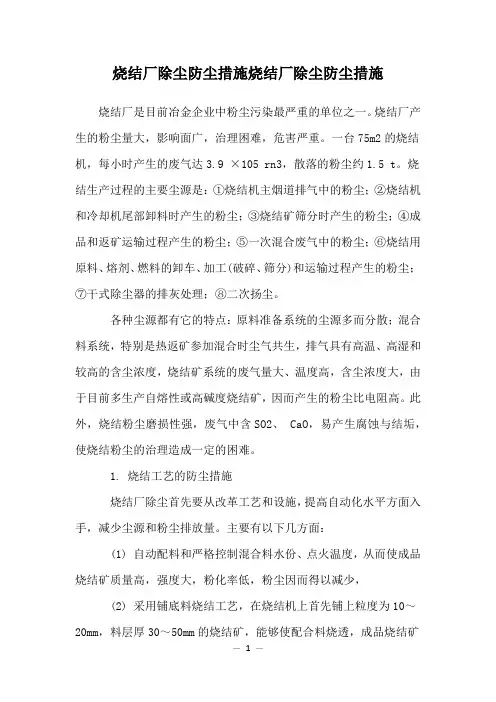 烧结厂除尘防尘措施烧结厂除尘防尘措施