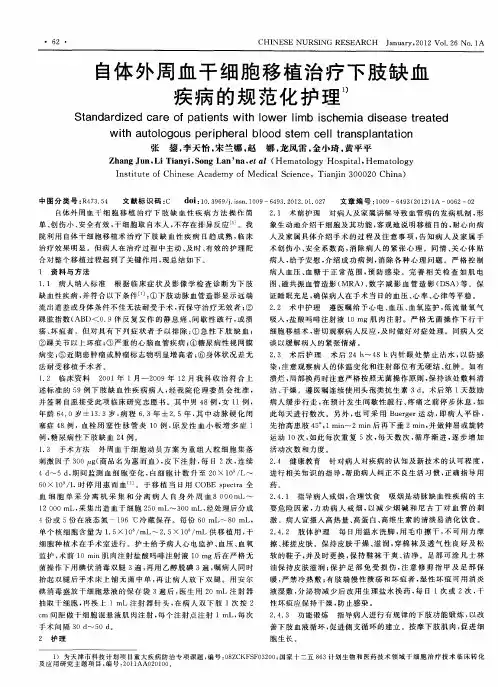 自体外周血干细胞移植治疗下肢缺血疾病的规范化护理